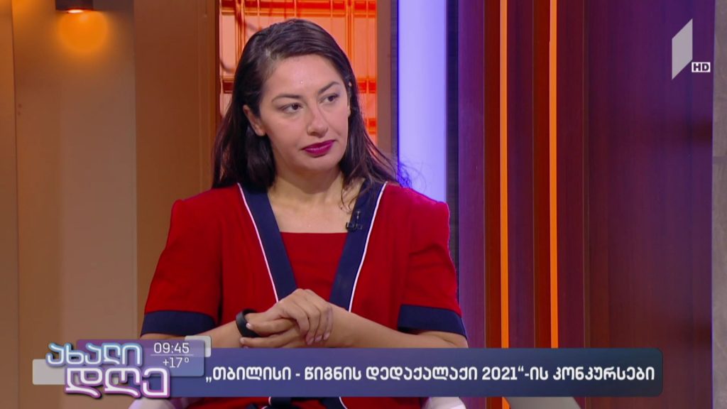  „თბილისი – წიგნის დედაქალაქი 2021“-ის კონკურსები