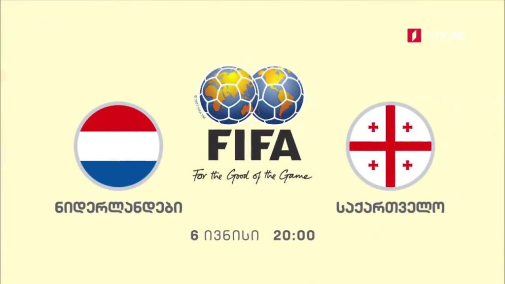 ნიდერლანდები – საქართელო. საერთაშორისო ამხანაგური მატჩი ფეხბურთში, 6 ივნისს, 20:00