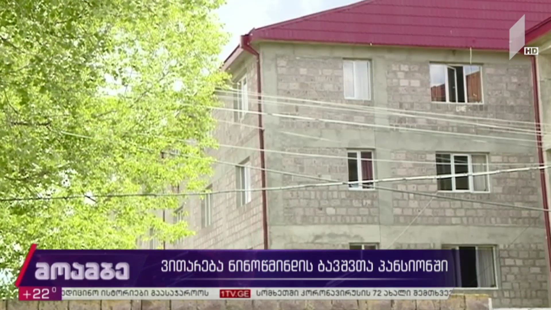 ვითარება ნინოწმინდის ბავშვთა პანსიონში - გამოხმაურება პოლიტიკურ სპექტრში