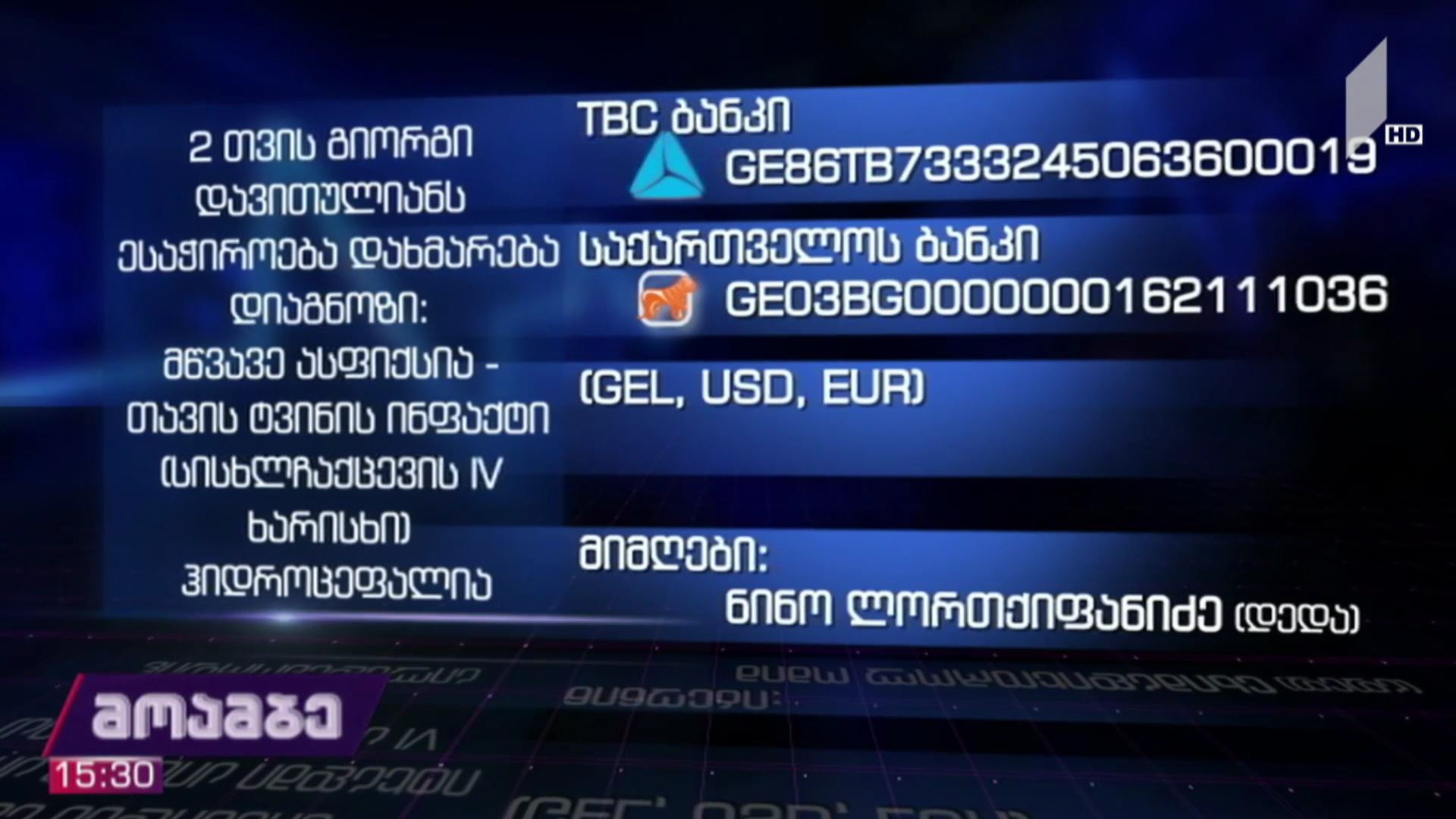 ორი თვის გიორგი დავითულიანს საზოგადოების დახმარება სჭირდება