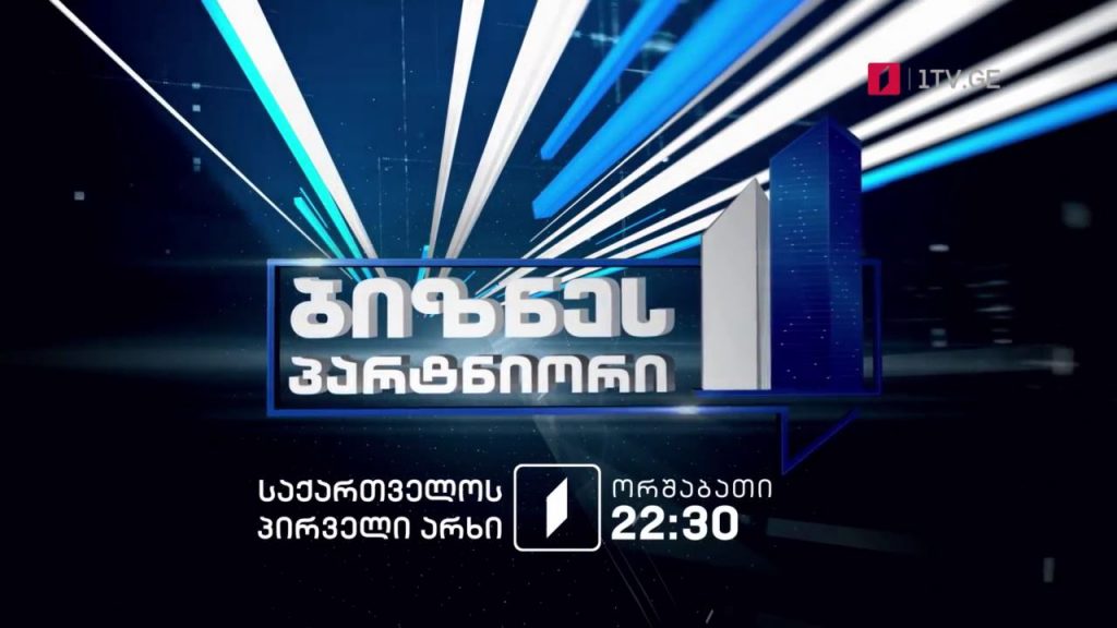 „ბიზნესპარტნიორის ოთხეული“ – ყოველ ორშაბათს, 22:30 საათზე