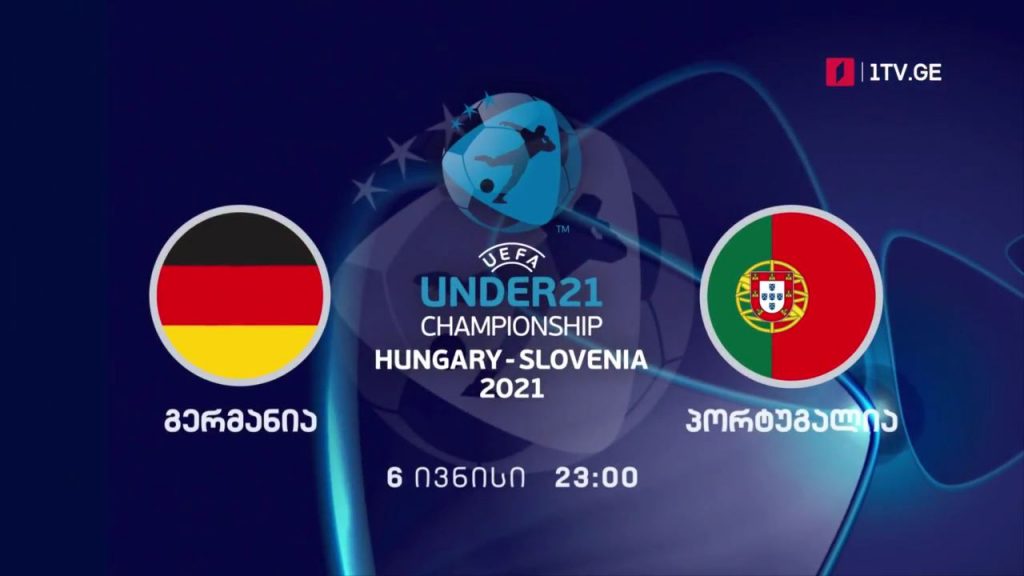 გერმანია – პორტუგალია. U21. ევროპის ჩემპიონატის ფინალი ფეხბურთში, 6 ივნისი, 23:00