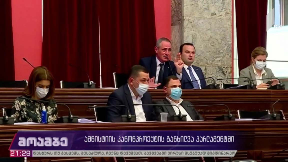 ამნისტიის კანონპროექტის განხილვა პარლამენტში