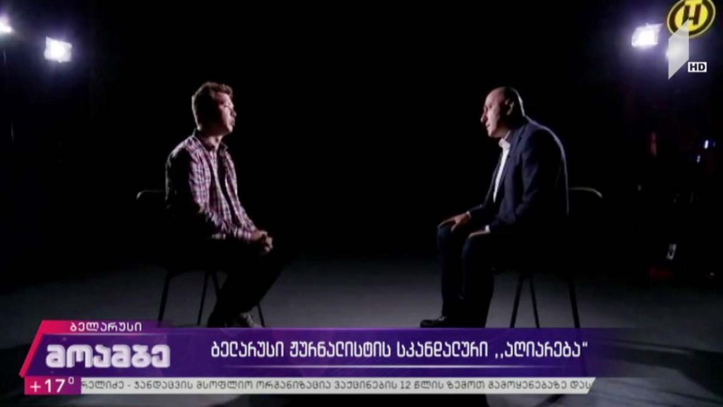 ბელარუსი ჟურნალისტის სკანდალური „აღიარება“