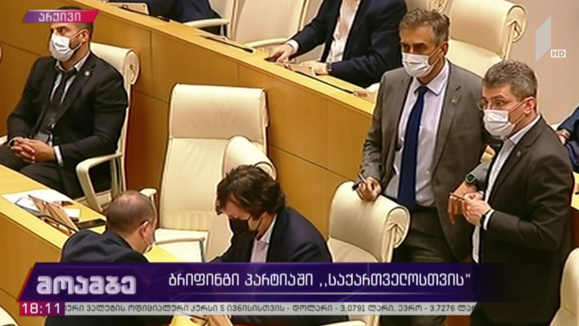 ბრიფინგი პარტიაში „საქართველოსთვის“