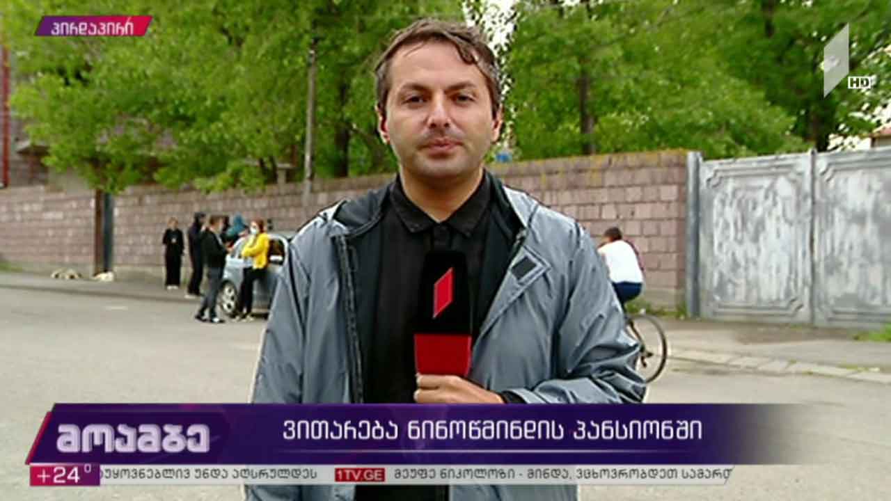 ვითარება ნინოწმინდის პანსიონში