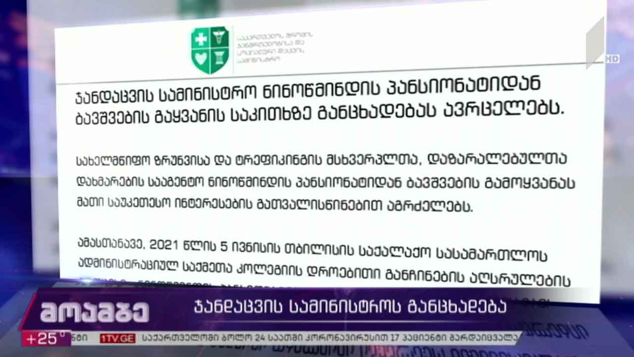 ჯანდაცვის სამინისტროს განცხადება