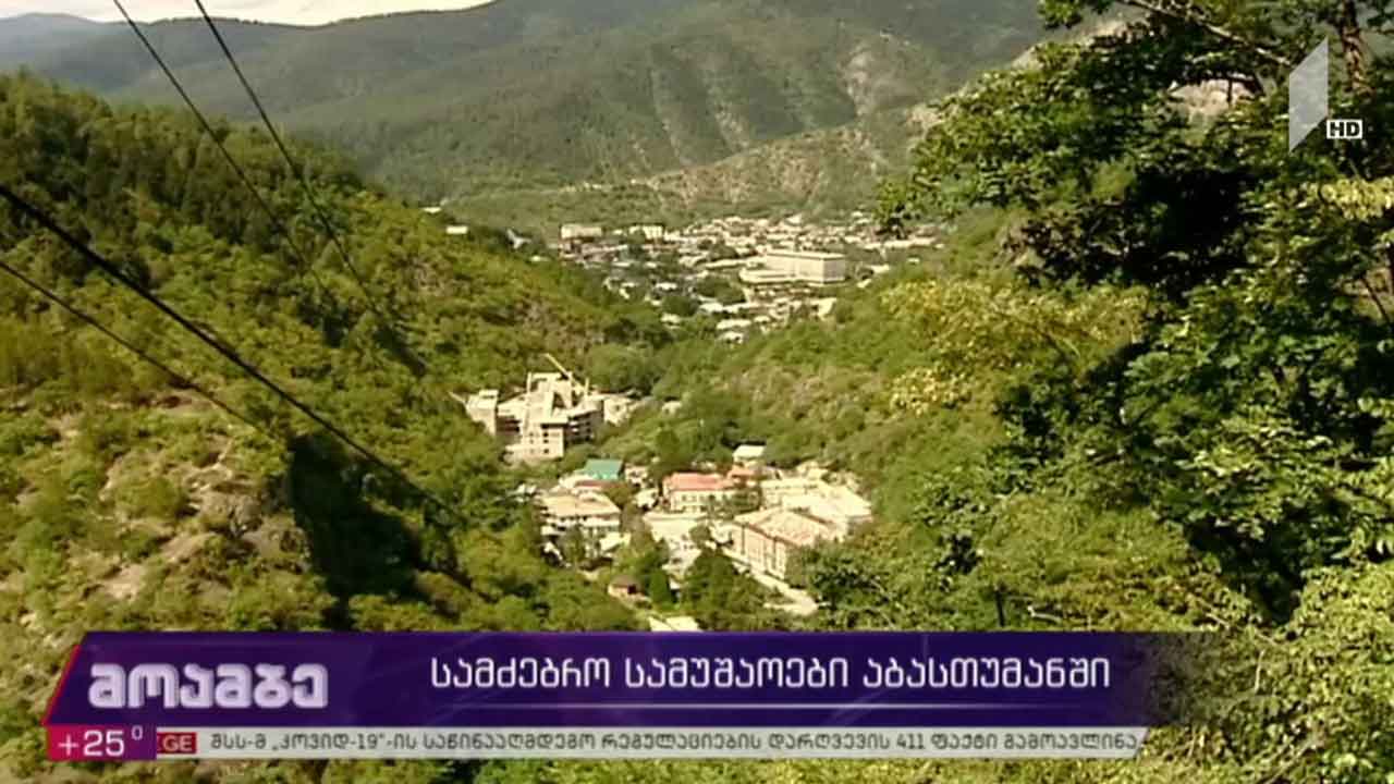 სამძებრო სამუშაოები აბასთუმანში