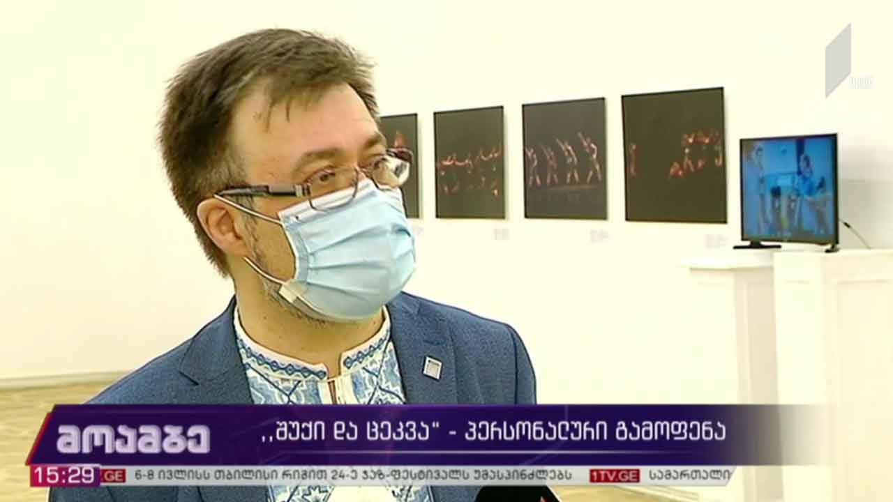 „შუქი და ცეკვა“ - პერსონალური გამოფენა