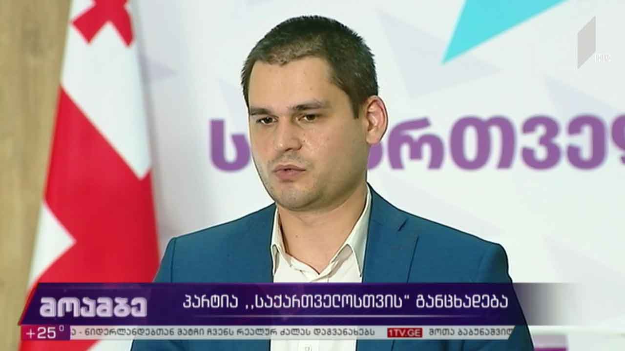 პარტია „საქართველოსთვის“ განცხადება
