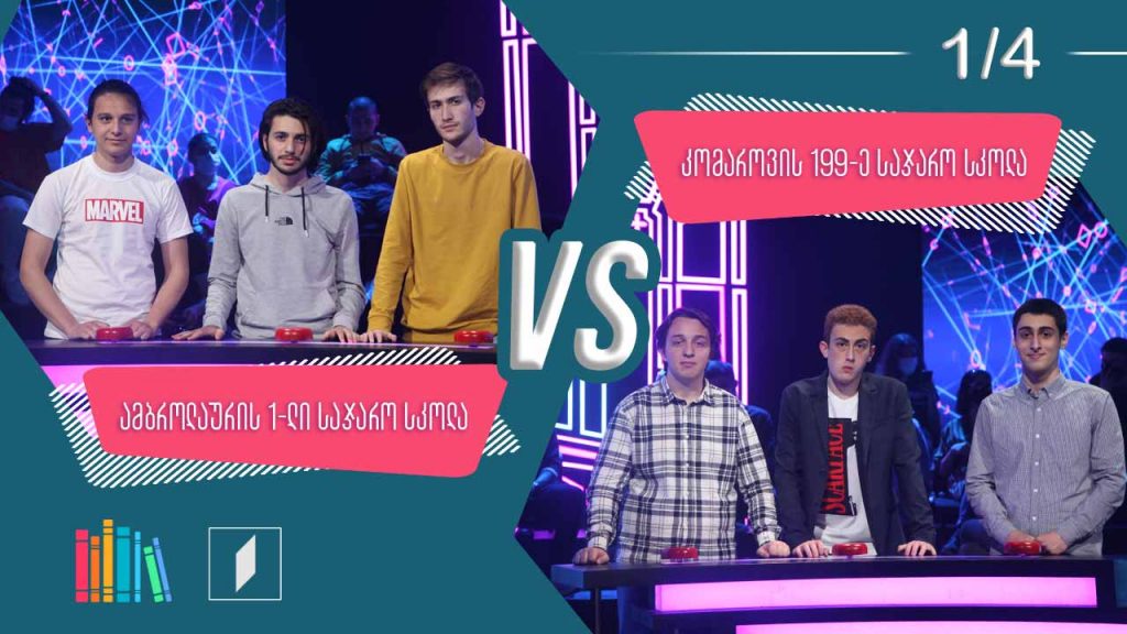 #წიგნებისთარო ამბროლაურის პირველი სკოლა VS კომაროვის სახელობის 199-ე სკოლა