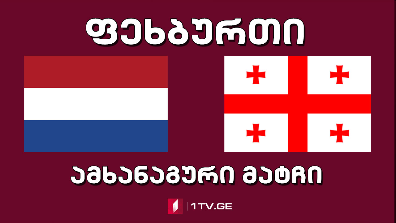 #ფეხბურთი ნიდერლანდები - საქართველო #LIVE ამხანაგური მატჩი