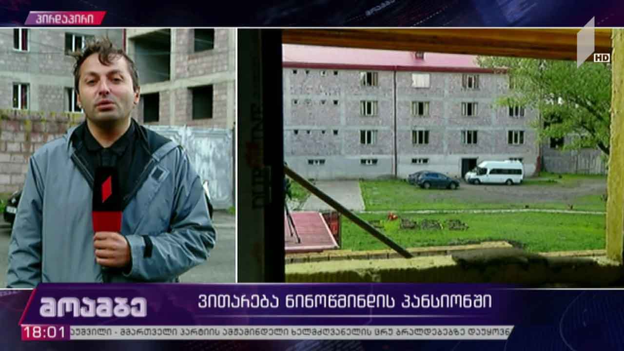 ვითარება ნინოწმინდის ბავშვთა პანსიონში