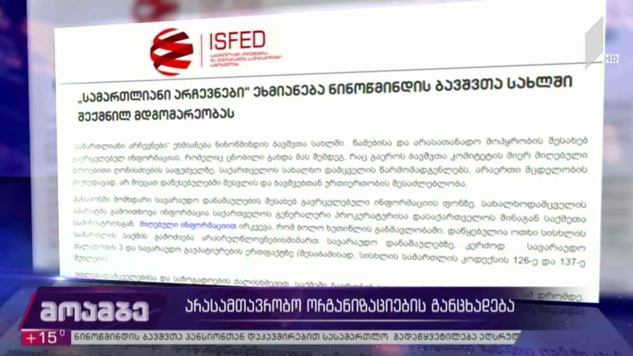 არასამთავრობო ორგანიზაციების განცხადება
