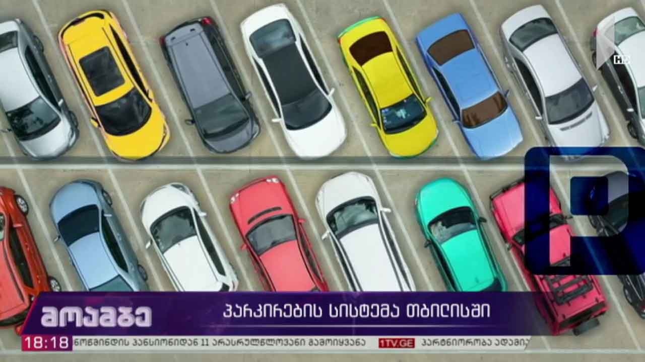 პარკირების სისტემა თბილისში