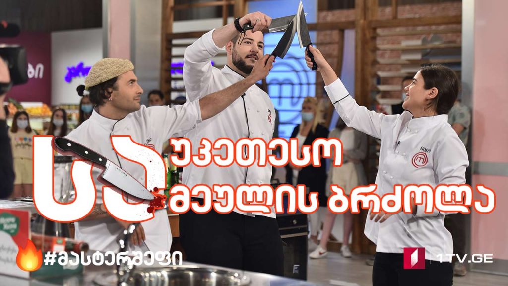 #მასტერშეფი საუკეთესო სამეულის ბრძოლა