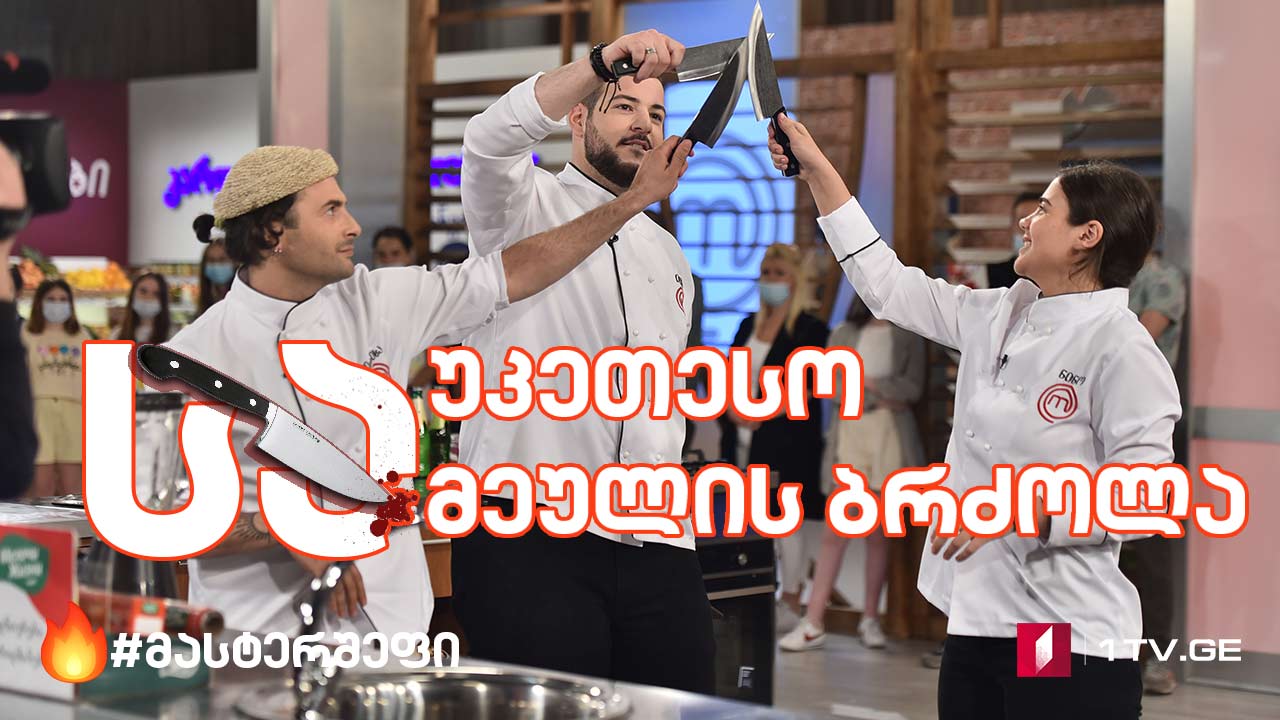 #მასტერშეფი საუკეთესო სამეულის ბრძოლა