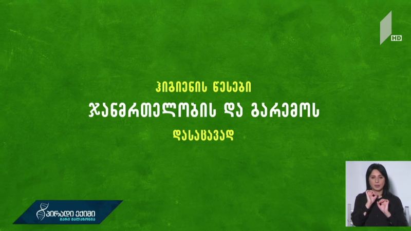 პირადი ექიმის რჩევები ჰიგიენის წესები ჯანმრთელობის და გარემოს დასაცავად