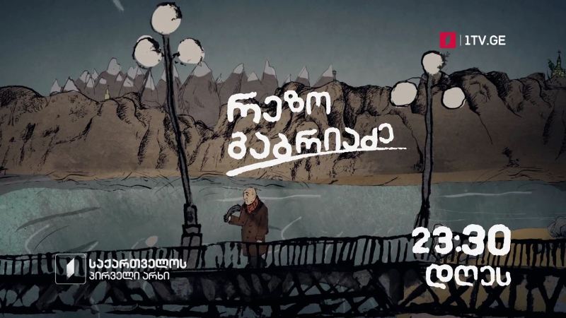 ჰარი-ჰარალე, დედაო! – რეზო გაბრიაძე – 7 ივნისს, 23:30