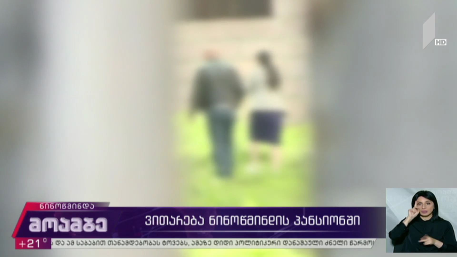 ვითარება ნინოწმინდის პანსიონში