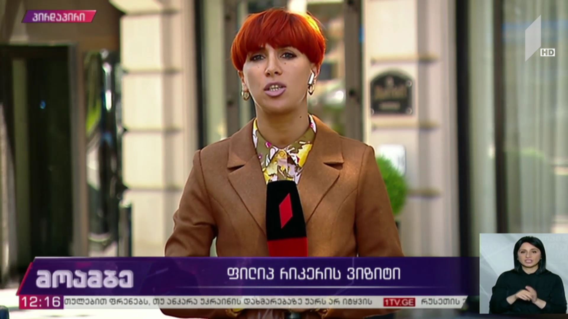 ფილიპ რიკერის ვიზიტი