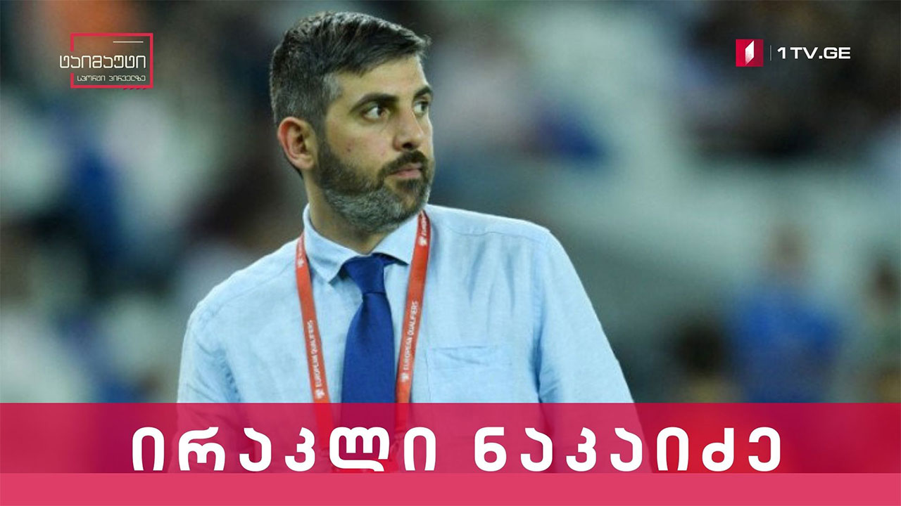 ირაკლი ნაკაიძე #ინტერვიუ #ტაიმაუტი