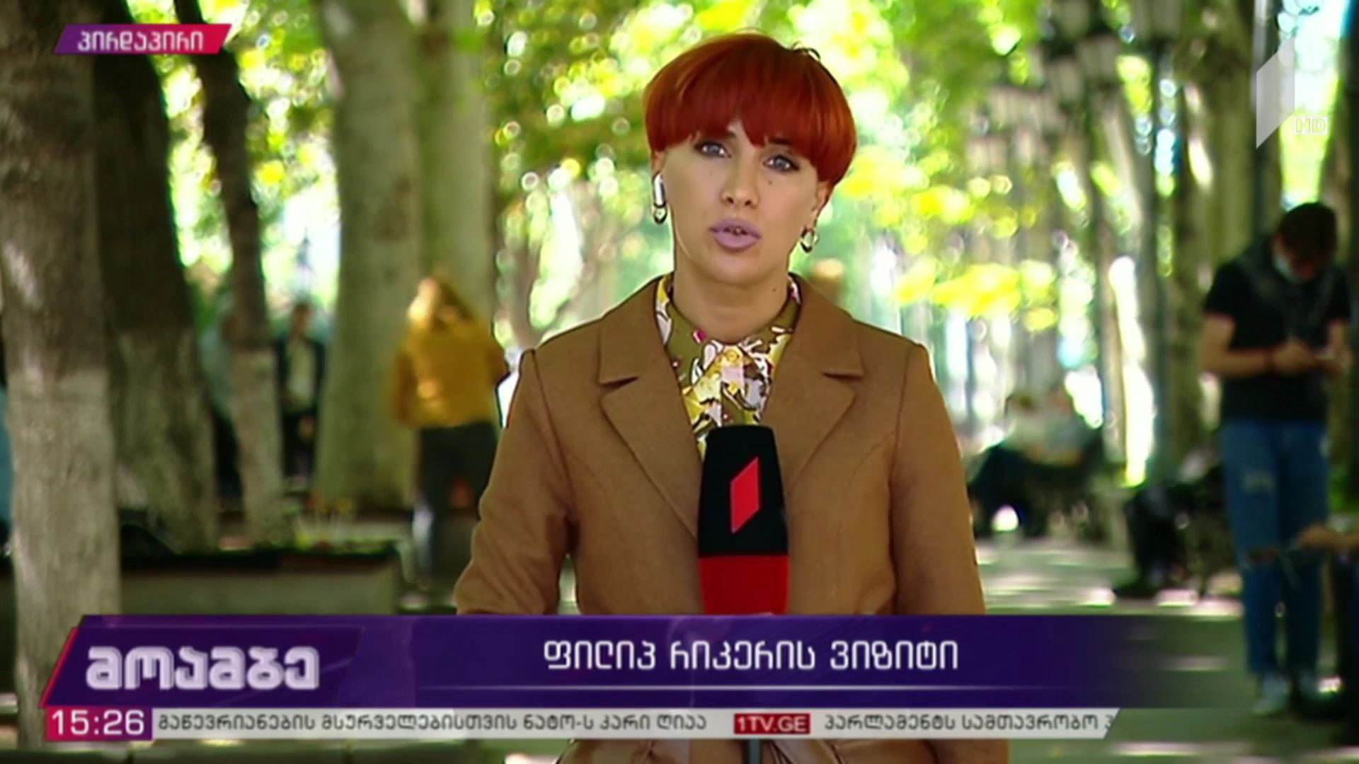 ფილიპ რიკერის ვიზიტი