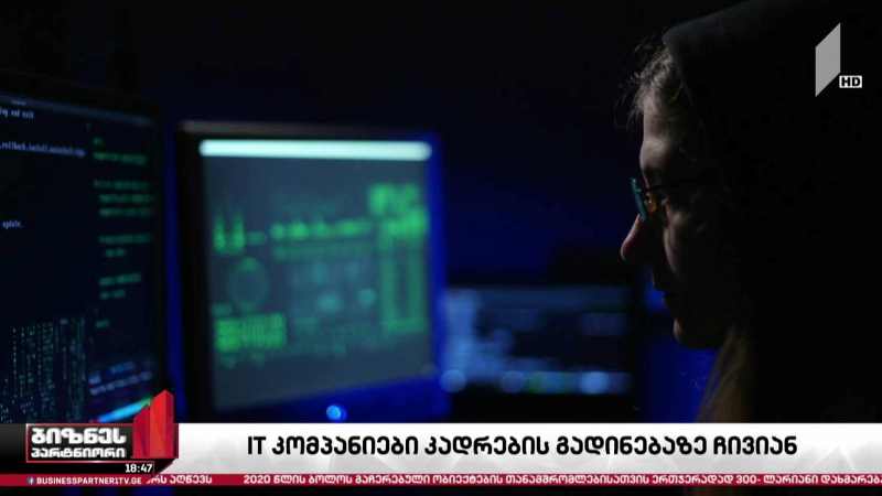 ადგილობრივი IT კომპანიებიდან კადრების გადინება დაიწყო