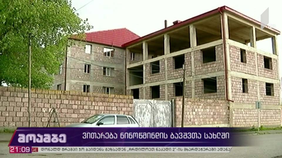 ვითარება ნინოწმინდის ბავშთა სახლში