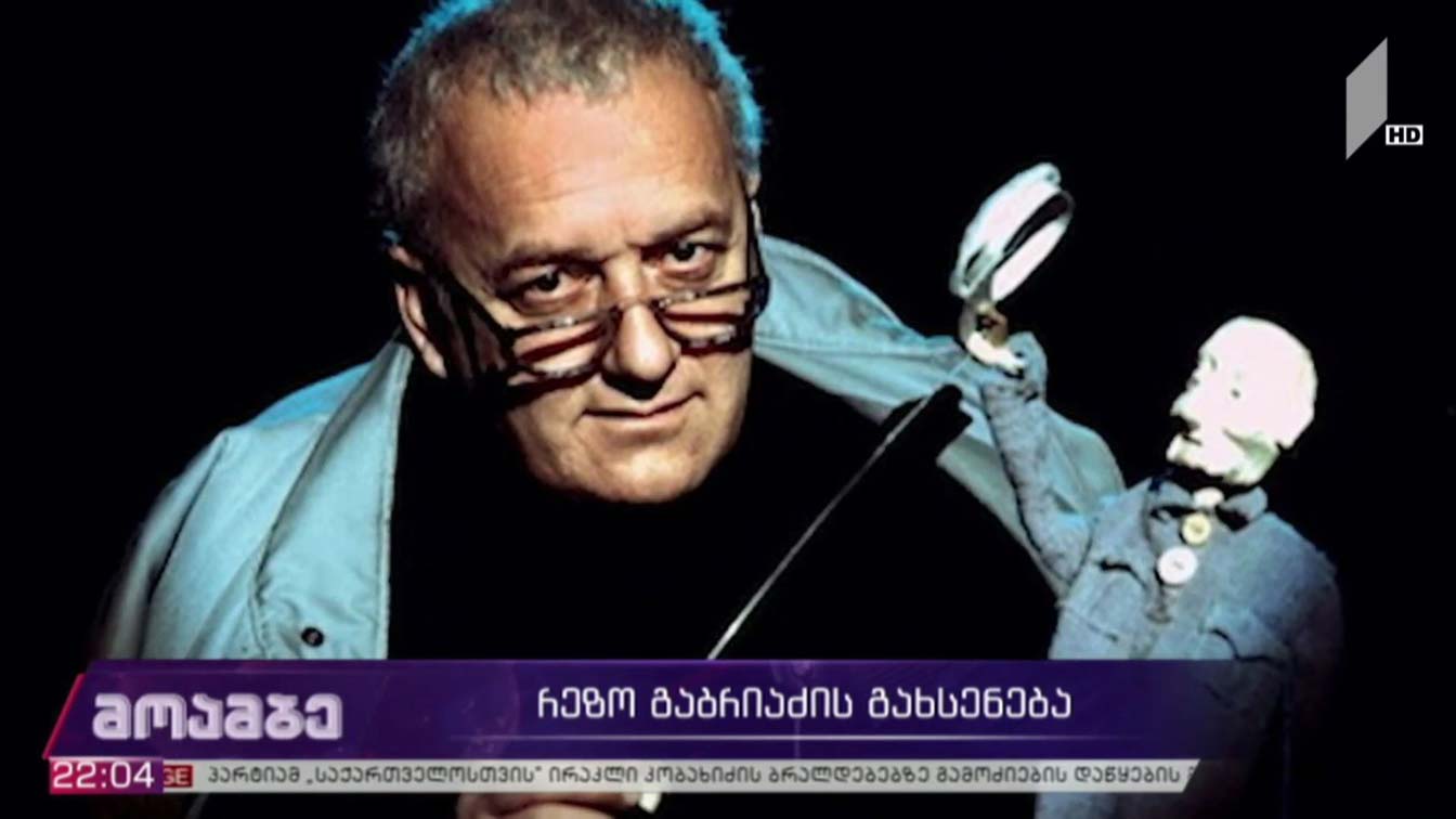 რეზო გაბრიაძის გახსენება