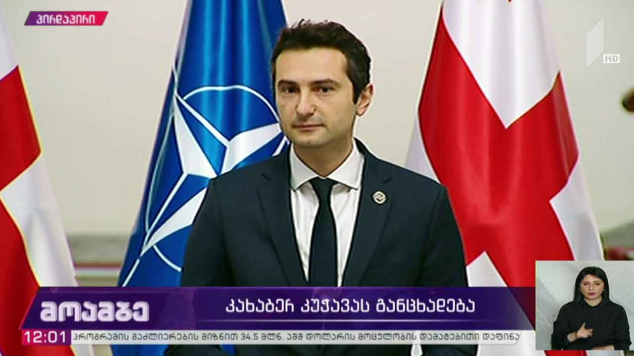 კახაბერ კუჭავას განცხადება