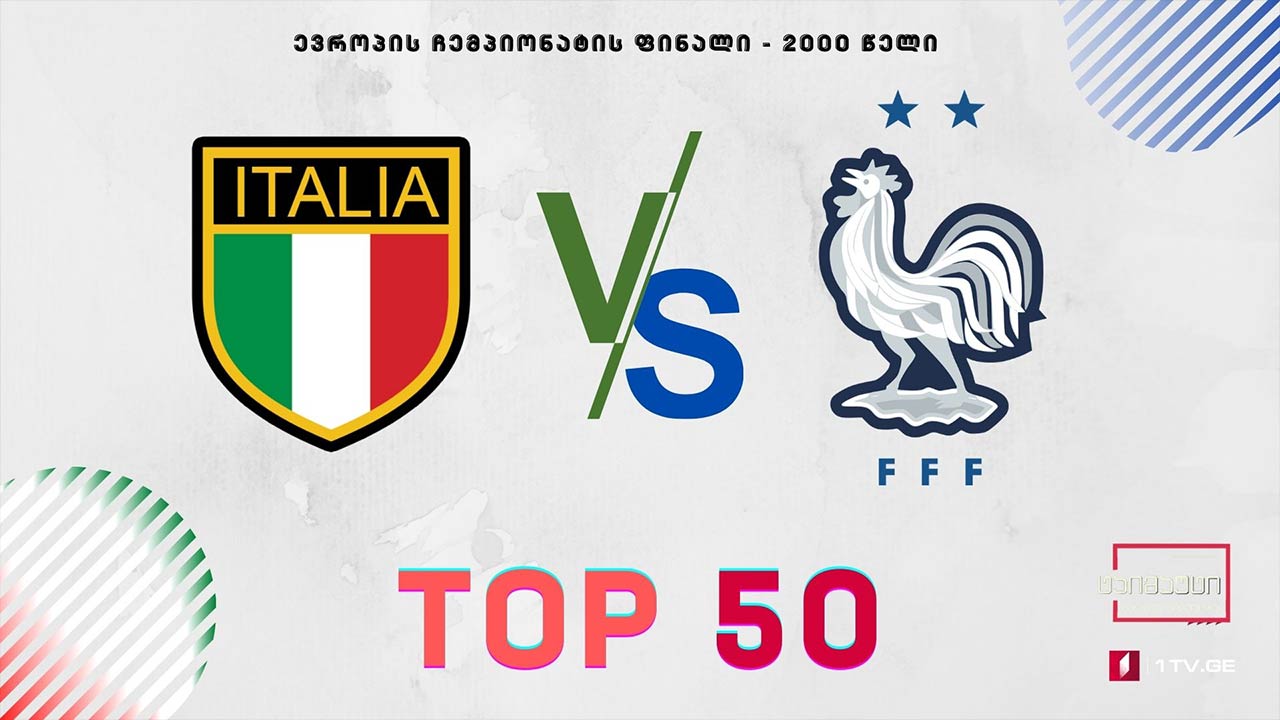 იტალია | საფრანგეთი - 2000 წლის ევროპის ჩემპიონატის ფინალი #ტოპ50 #ტაიმაუტი