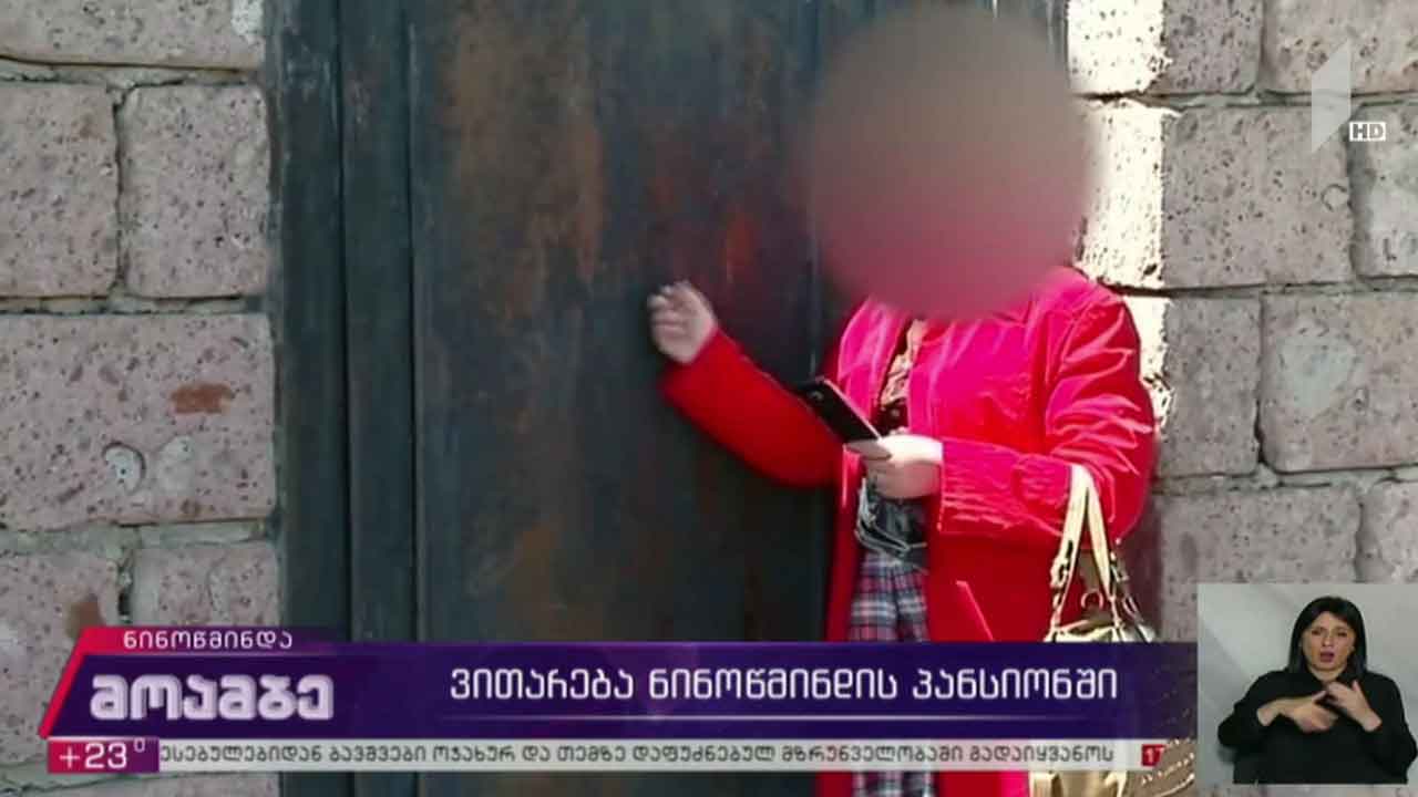 ვითარება ნინოწმინდის პანსიონში