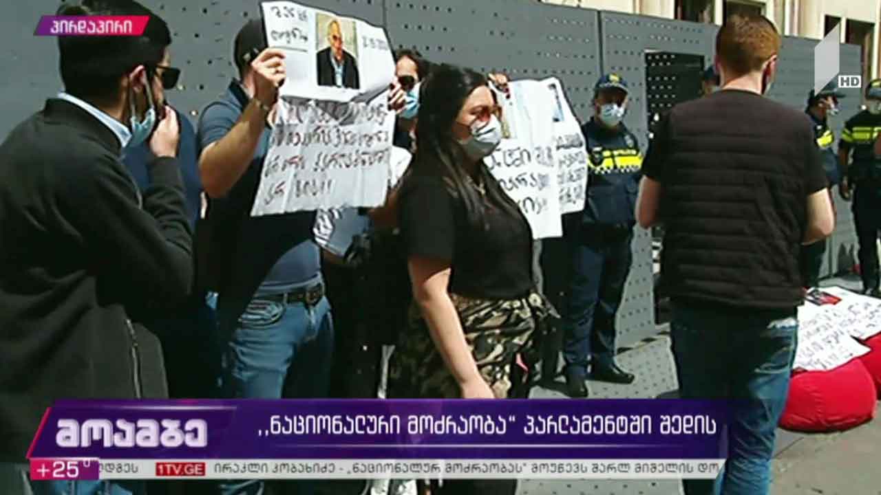 „ნაციონალურ მოძრაობას“ პარლამენტთან აქციით ხვდებიან