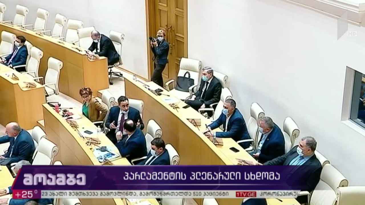 პარლამენტის პლენარული სხდომა