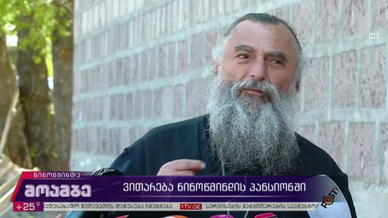ვითარება ნინოწმინდის პანსიონში