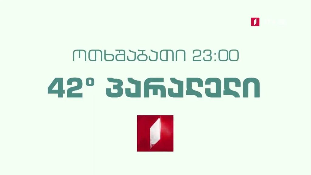 „42° პარალელი“ – 9 ივნისს, 23:00