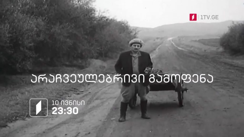 „არაჩვეულებრივი გამოფენა“ – 10 ივნისი, 23:30