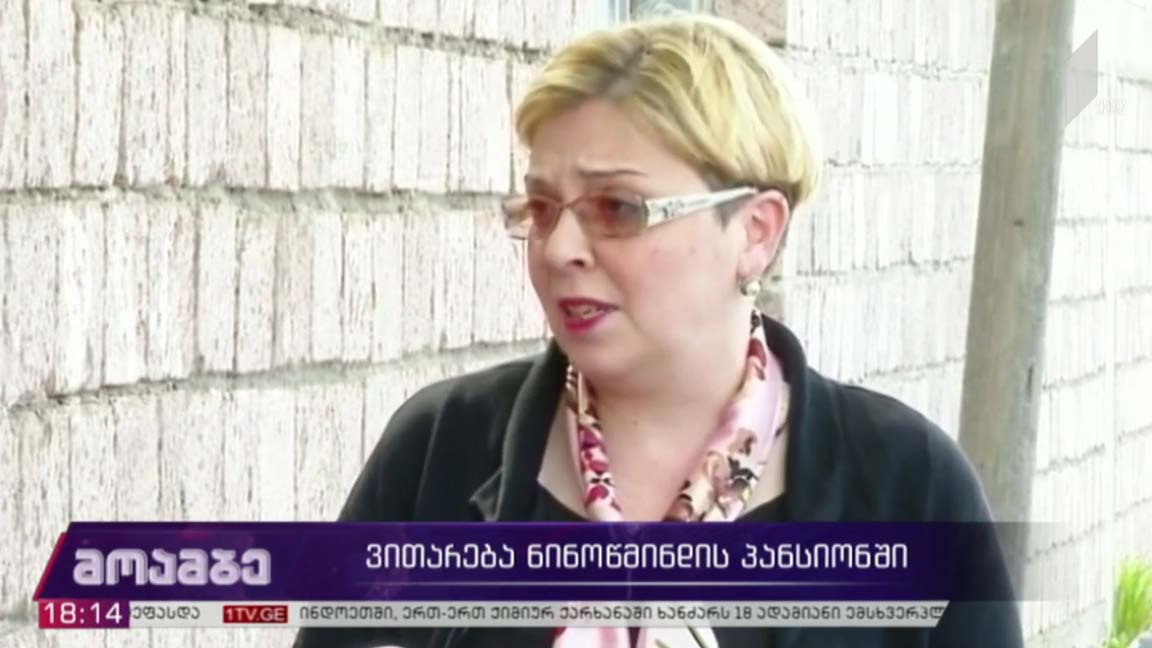 ვითარება ნინოწმინდის პანსიონში   