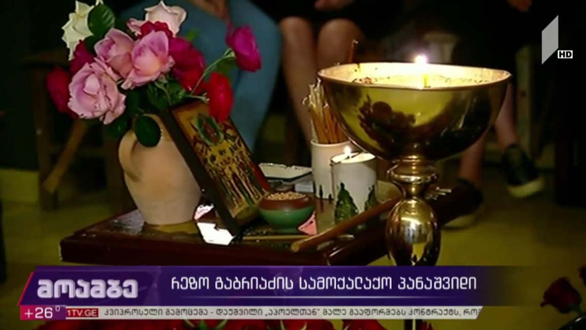 რეზო გაბრიაძის სამოქალაქო პანაშვიდი 