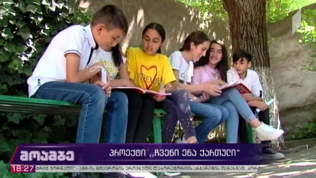 პროექტი „ჩვენი ენა ქართული“ 