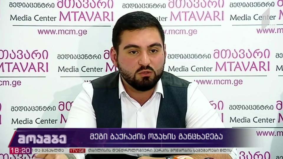 მეგი ბაქრაძის საქმე