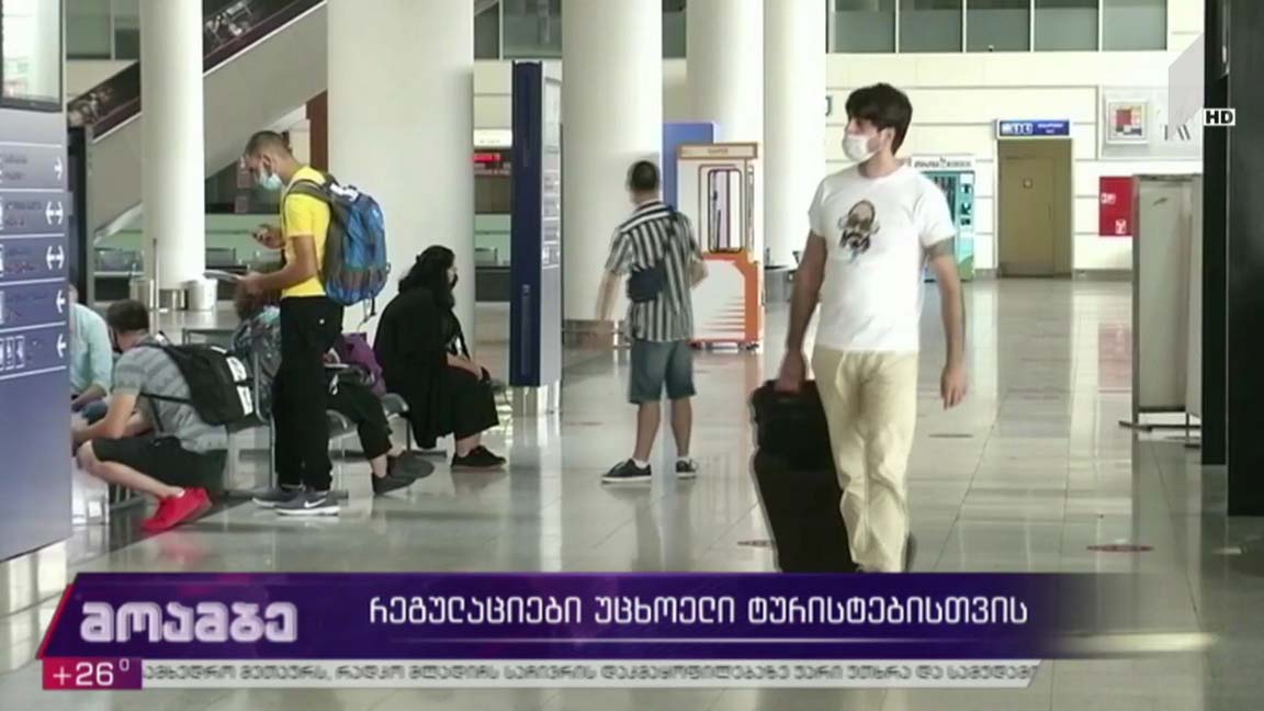 რეგულაციები უცხოელი ტურისტებისთვის 