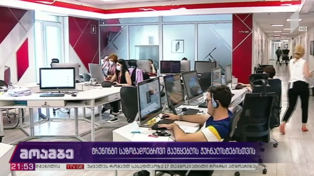 ტრენინგი საზოგადოებრივი მაუწყებლის ჟურნალისტებისთვის
