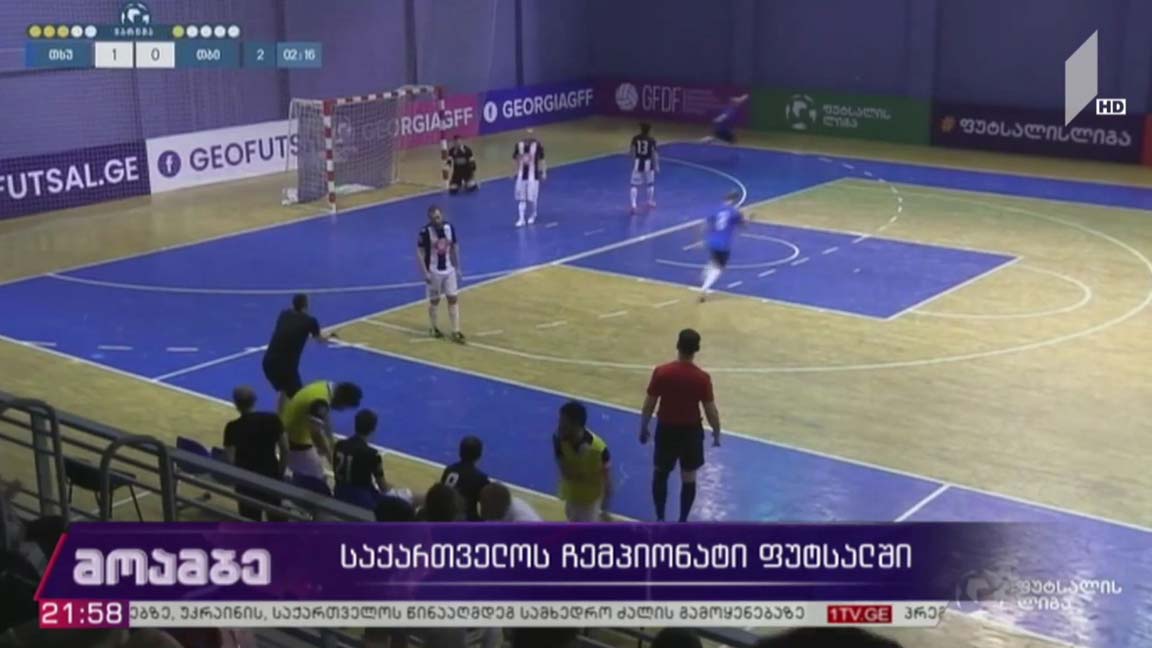 საქართველოს ჩემპიონატი ფუტსალში