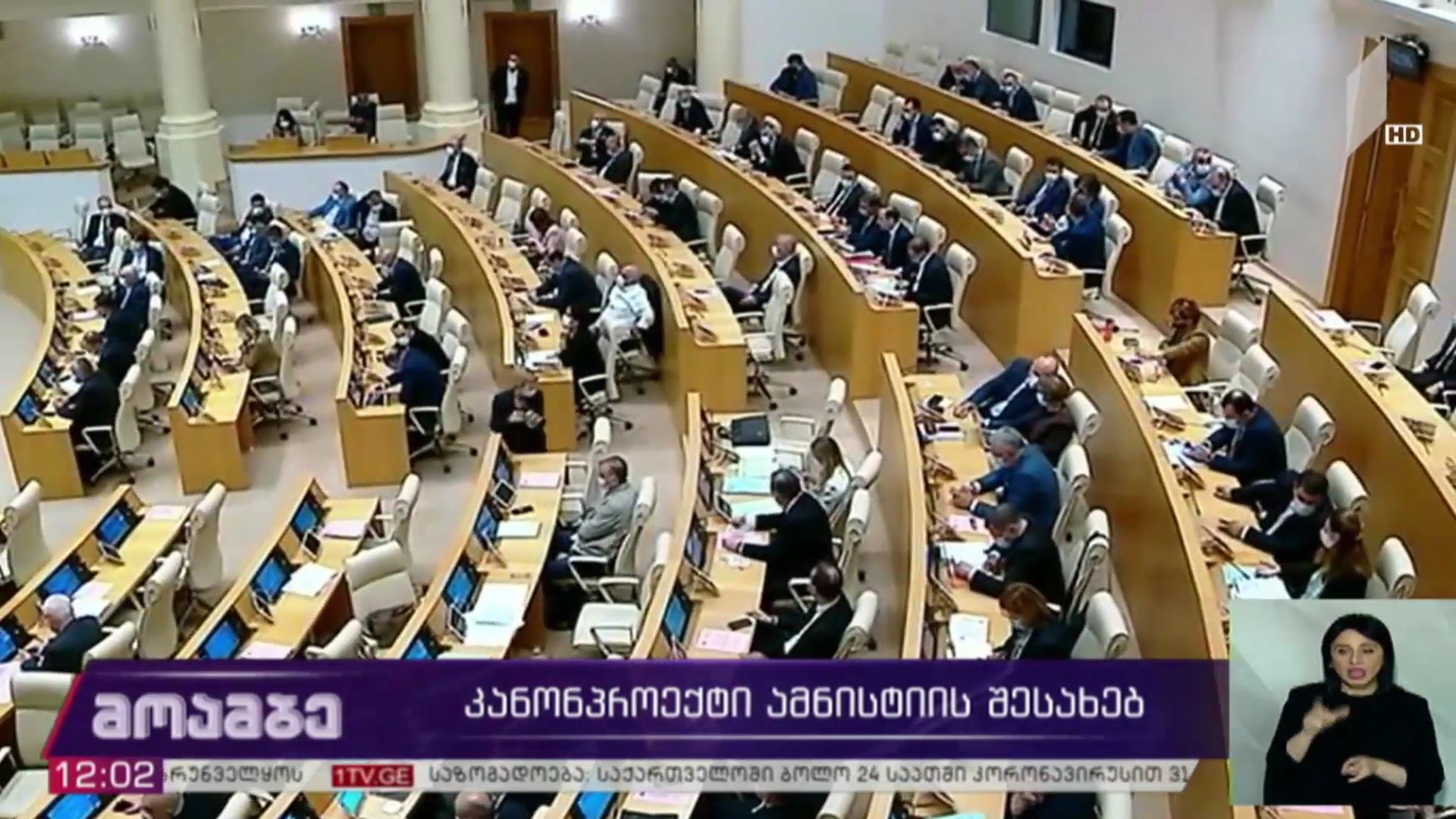 კანონპროექტი ამნისტიის შესახებ