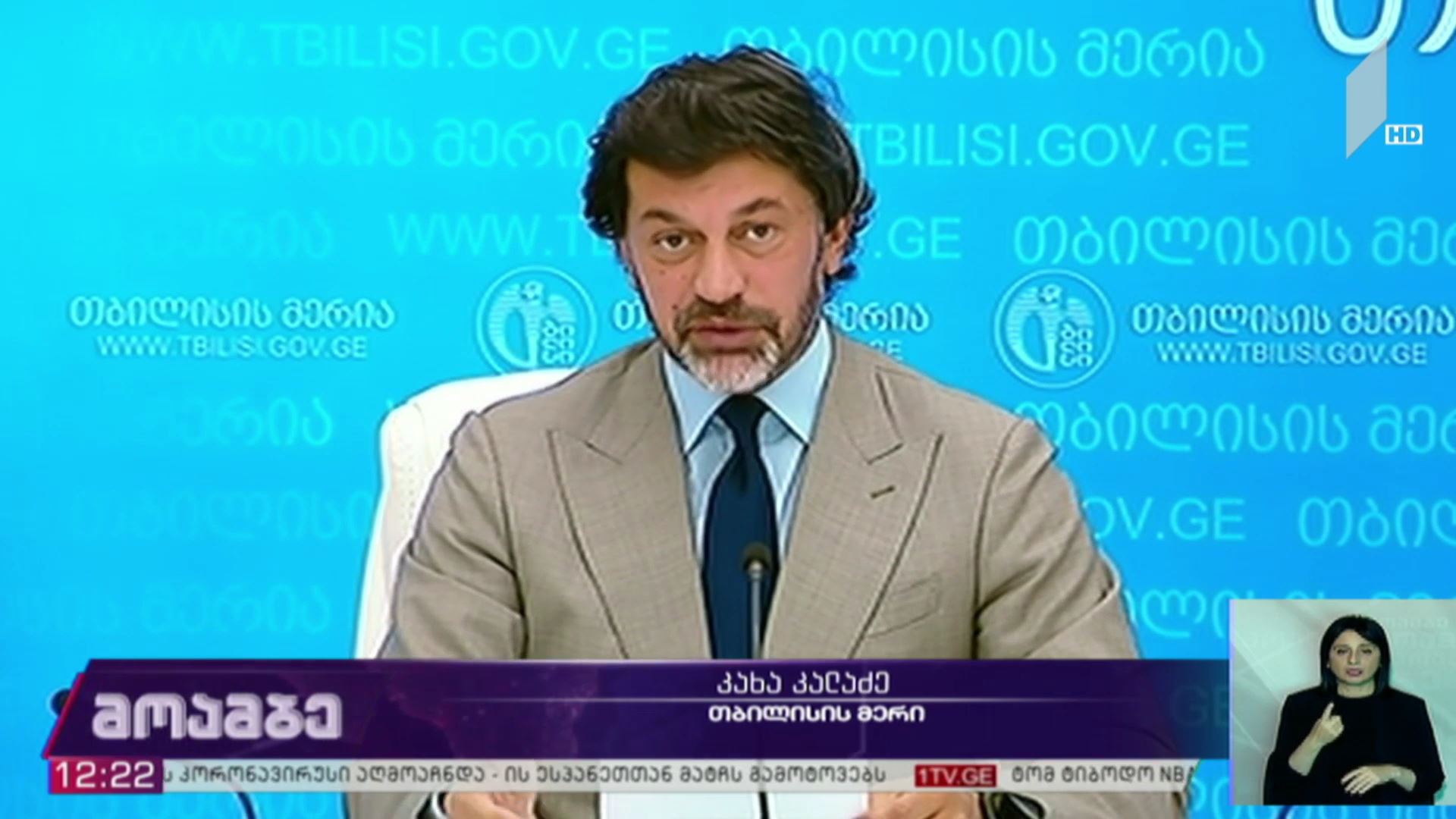 თბილისის მთავრობის სხდომა