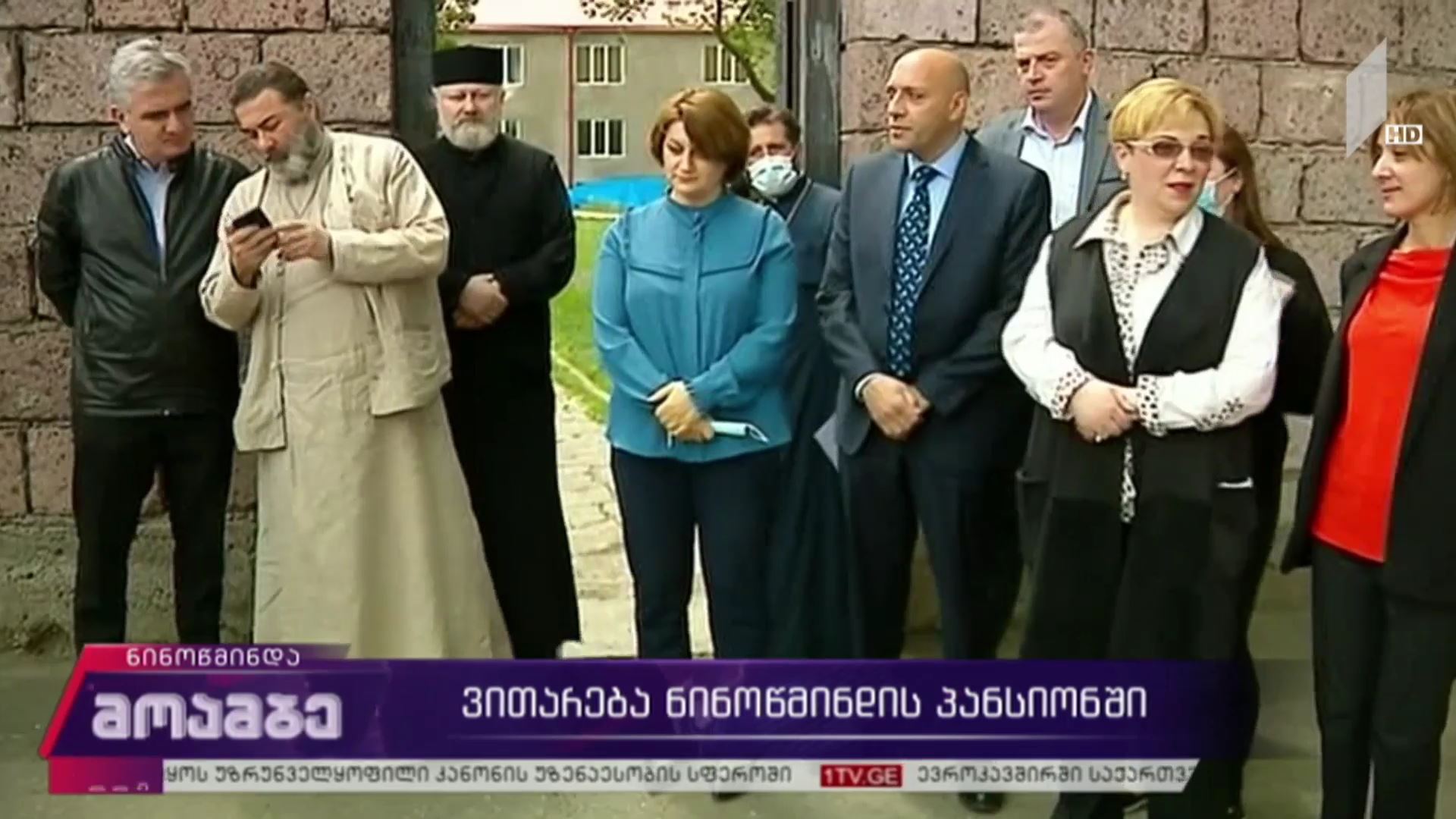 ვითარება ნინოწმინდის პანსიონში