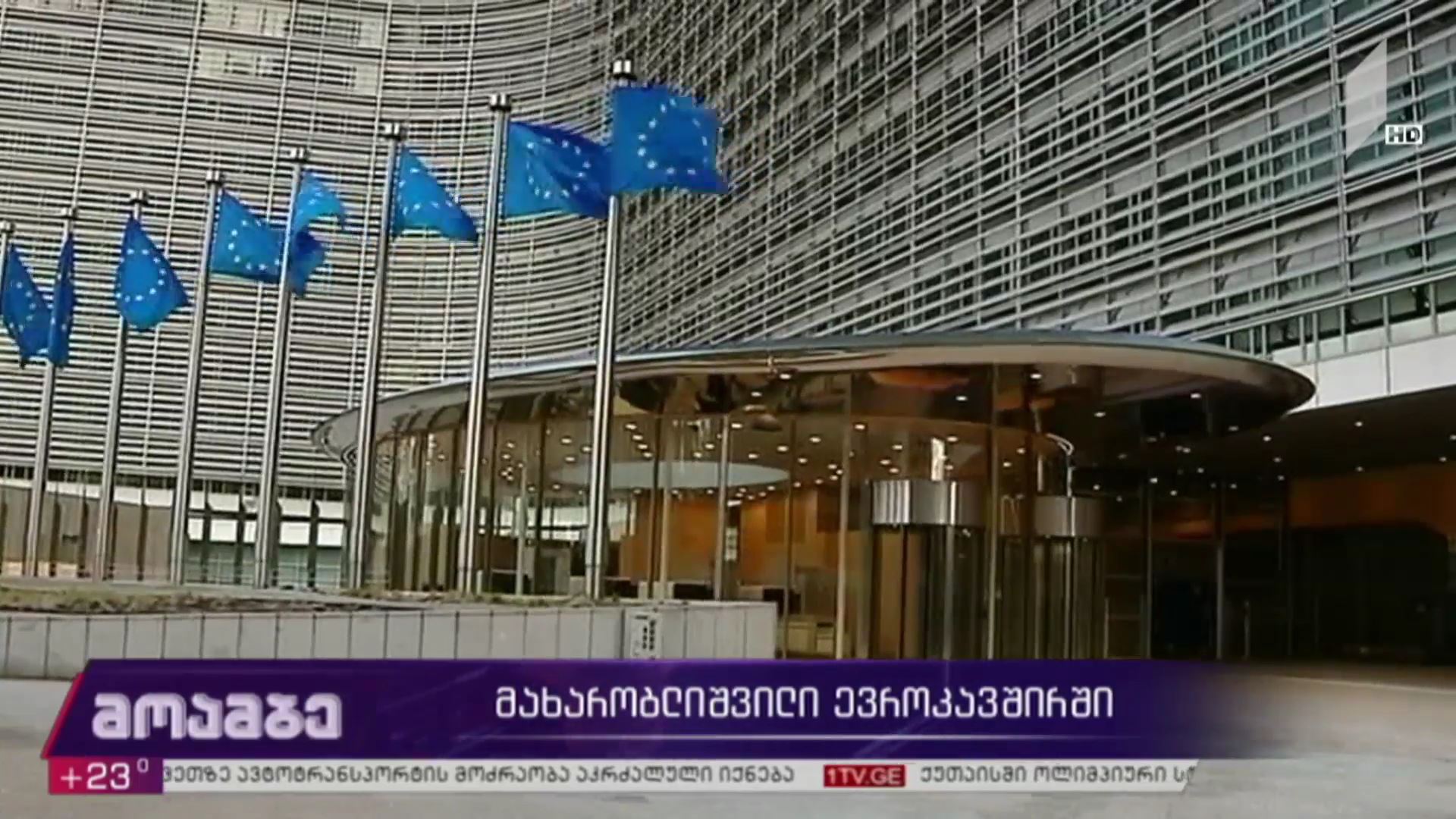 მახარობლიშვილი ევროკავშირში