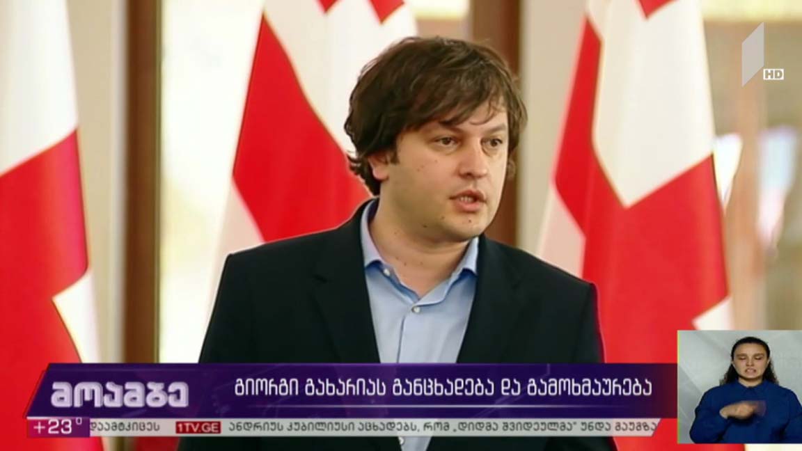 გიორგი გახარიას განცხადება და გამოხმაურება
